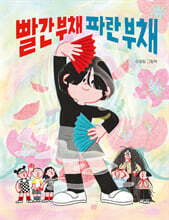 빨간 부채 파란 부채