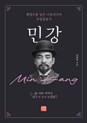 민강 (또 다른 이야기, 태극기 소녀 민금봉)