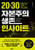 20·30 자본주의 생존 인사이트