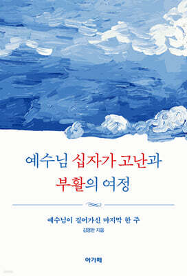 예수님 십자가 고난과 부활의 여정