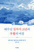 예수님 십자가 고난과 부활의 여정