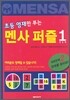 초등 영재만 푸는 멘사 퍼즐 1