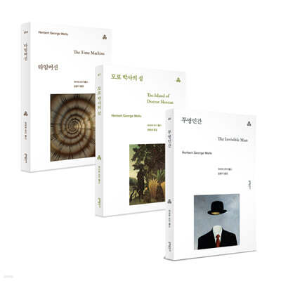 허버트 조지 웰스 대표작 세트