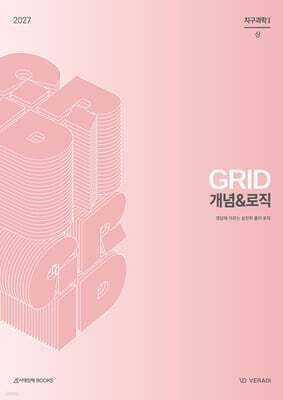 2027 그리드 GRID 개념&로직 지구과학1 (2026년)