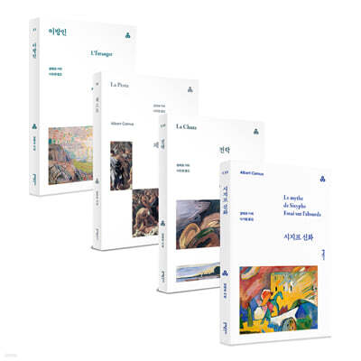 알베르 카뮈 대표작 세트