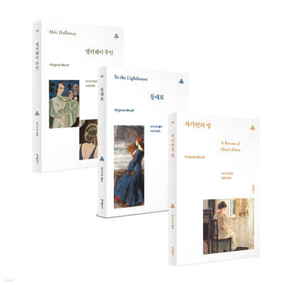 버지니아 울프 대표작 세트