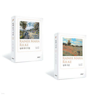 릴케 시집 세트