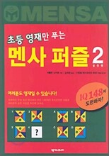 초등 영재만 푸는 멘사 퍼즐 2