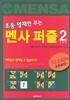 초등 영재만 푸는 멘사 퍼즐 2