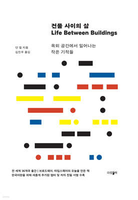 건물 사이의 삶