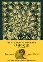 초판본 오만과 편견 (초호화 금장 스키버 에디션)
