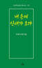 네 손에 산새가 오다