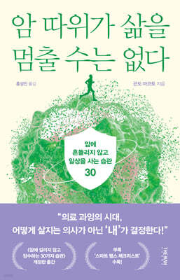암 따위가 삶을 멈출 수는 없다