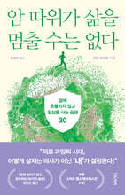 암 따위가 삶을 멈출 수는 없다