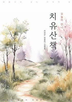 치유산책