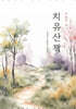 치유산책