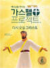 가스펠 프로젝트 신약 6 : 다시 오실 그리스도 (저학년 교사용)