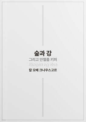 숲과 강 그리고 안젤름 키퍼