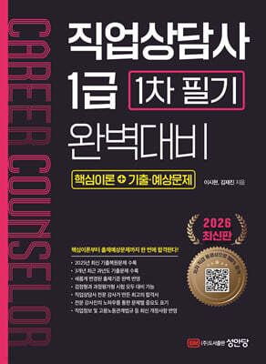 2026 직업상담사 1급 1차 필기 완벽대비