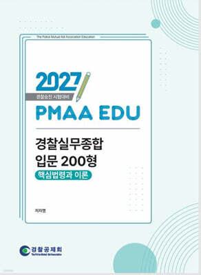 2027 PMAA EDU 경찰실무종합 입문 200형 핵심법령과 이론