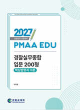 2027 PMAA EDU 경찰실무종합 입문 200형 핵심법령과 이론
