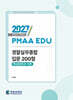 2027 PMAA EDU 경찰실무종합 입문 200형 핵심법령과 이론