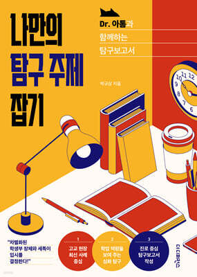 나만의 탐구 주제 잡기 -Dr.아톰과 함께하는 탐구보고서