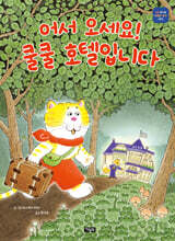 어서 오세요! 쿨쿨 호텔입니다