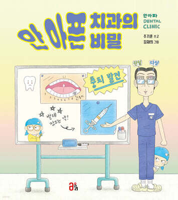 안 아픈 치과의 비밀
