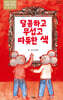달콤하고 무섭고 따뜻한 색