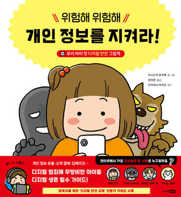 위험해 위험해 개인 정보를 지켜라!