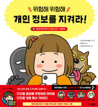 위험해 위험해 개인 정보를 지켜라!