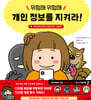 위험해 위험해 개인 정보를 지켜라!