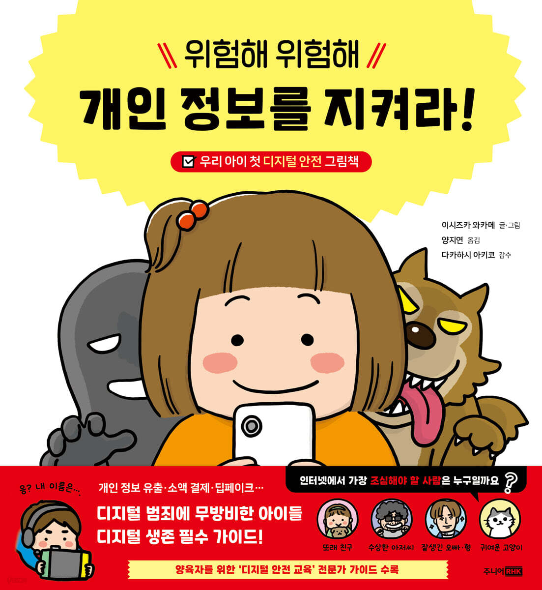 위험해 위험해 개인 정보를 지켜라!