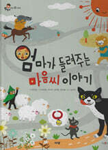 엄마가 들려주는 마음씨 이야기