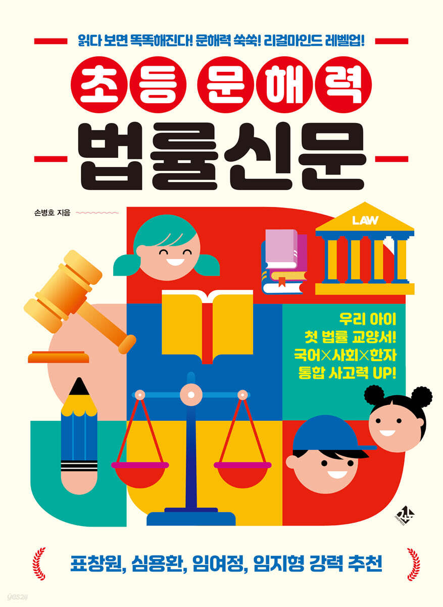 초등 문해력 법률신문