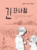 긴 한나절