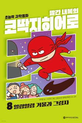 빨간내복의 코딱지히어로 8