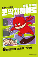 빨간내복의 코딱지히어로 8