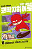 빨간내복의 코딱지히어로 8