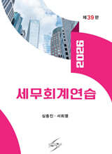 2026 세무회계연습