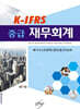 K-IFRS 중급재무회계