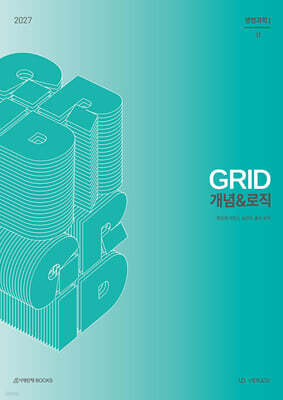 2027 그리드 GRID 개념&로직 생명과학1 (2026년)