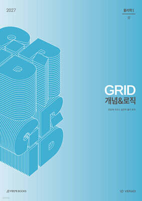 2027 그리드 GRID 개념&로직 물리학1 (2026년)