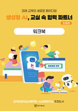 생성형 AI, 교실 속 협력 파트너 - 초등편 워크북