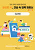 생성형 AI, 교실 속 협력 파트너 - 초등편 워크북