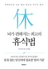 뇌가 편해지는 최고의 휴식법