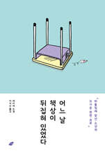 어느 날 책상이 뒤집혀 있었다