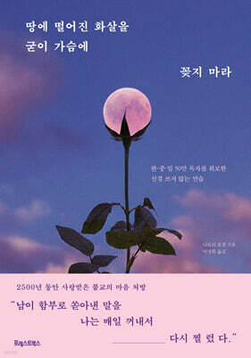 땅에 떨어진 화살을 굳이 가슴에 꽂지 마라