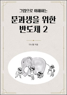 그림으로 이해하는 문과생을 위한 반도체 2